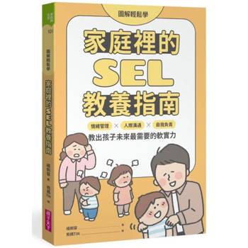 家庭裡的SEL教養指南：情緒管理×人際溝通×自我負責，教出孩子未來最需要的軟實力【圖解輕鬆學】