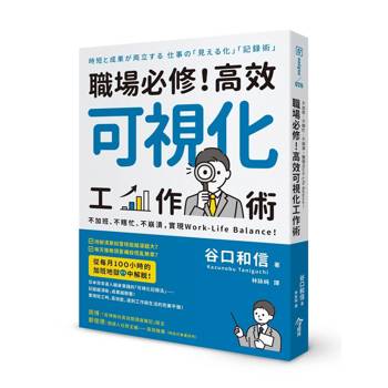 職場必修！高效可視化工作術：不加班、不瞎忙、不崩潰，實現Work-Life Balance！
