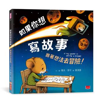 如果你想寫故事：跟著想法去冒險！
