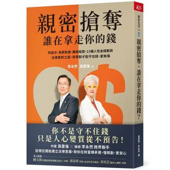 親密搶奪，誰在拿走你的錢？特留分、長照負擔、離婚賠償，23種人性金錢戰與法律應對之道，有規劃才能守住錢、愛無傷