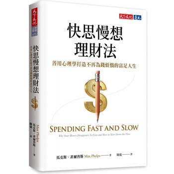 快思慢想理財法：善用心理學打造不再為錢煩惱的富足人生