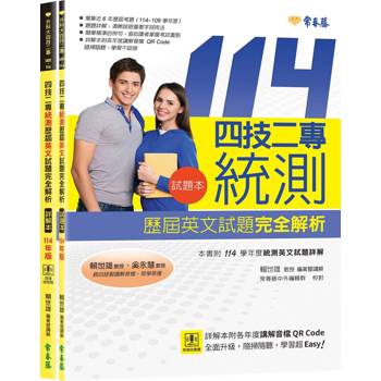 四技二專統測歷屆英文試題完全解析-試題本＋詳解本＋QR Code線上音檔(114年版)