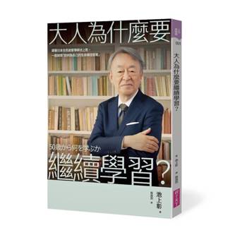 大人為什麼要繼續學習？跟著日本全民啟蒙導師池上彰，一起探索「如何為自己的生命尋找答案」