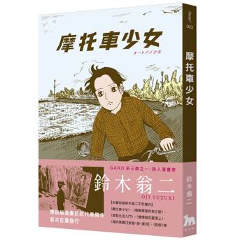 【電子書】摩托車少女