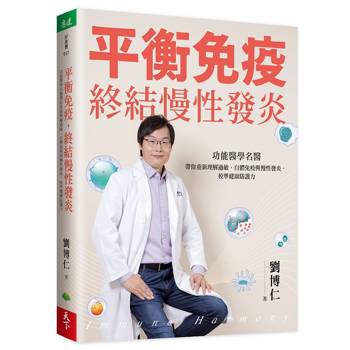 【電子書】平衡免疫，終結慢性發炎：功能醫學名醫帶你重新理解過敏、自體免疫與慢性發炎，校準健康防護力