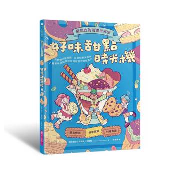 最想吃的漫畫世界史：好味甜點時光機──從軟糖到甜甜圈、從蛋糕到冰淇淋，八種美味甜點帶你看見世界文明發展史