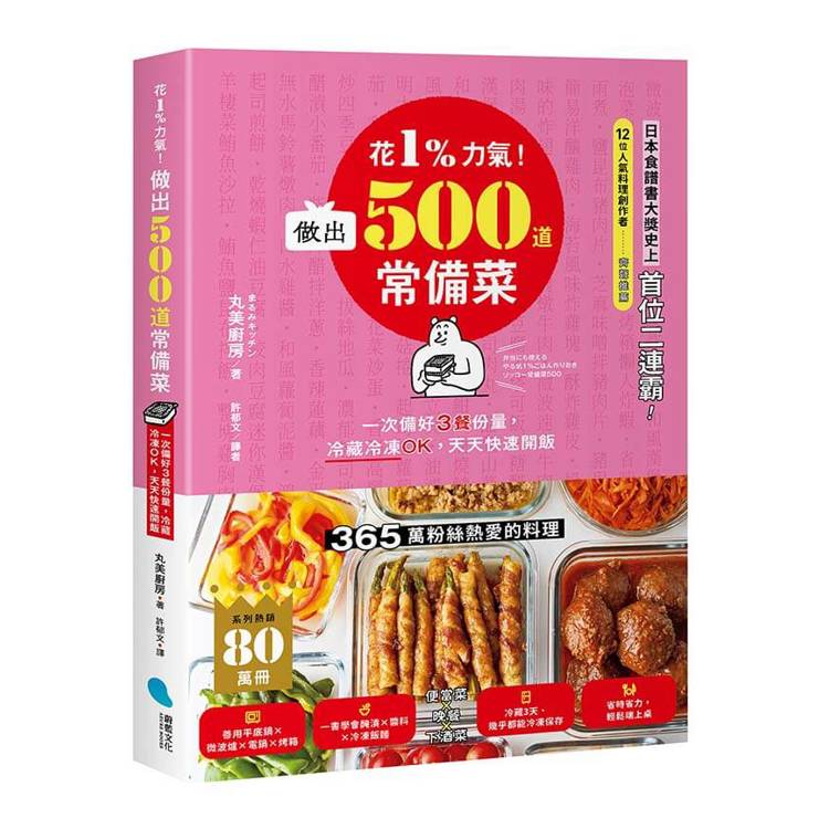 花1%力氣！做出500道常備菜：一次備好3餐份量，冷藏冷凍OK，天天快速開飯