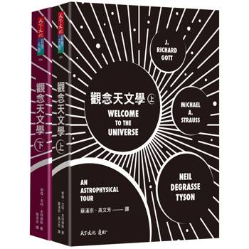 觀念天文學（上＋下）
