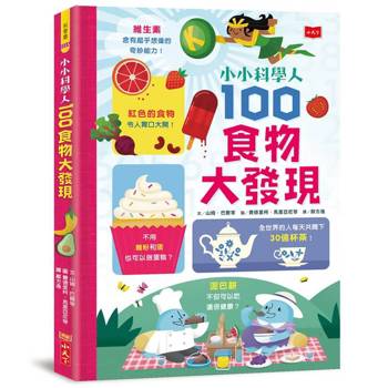 小小科學人：100食物大發現（新版）