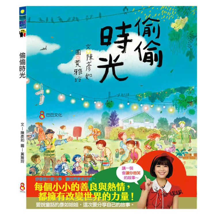 偷偷時光