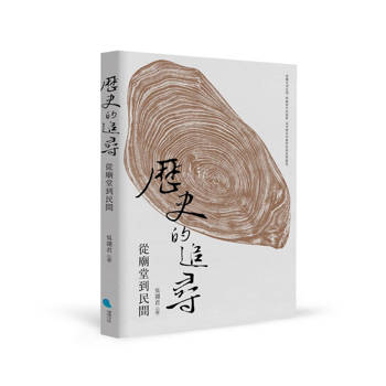 歷史的追尋：從廟堂到民間