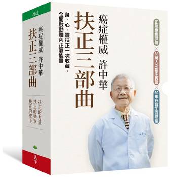 癌症權威許中華【扶正三部曲套書】：《扶正的力量》、《扶正的樂章》、《扶正的聖手》