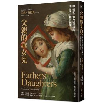 父親的乖女兒：關於那些努力變得優秀，卻失落自我的女性
