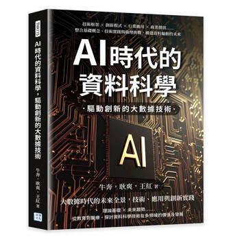 AI時代的資料科學，驅動創新的大數據技術：技術框架×創新模式×行業應用×商業價值……整合基礎概念、技術實踐與倫理挑戰，構建資料驅動的未來