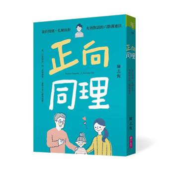 【電子書】正向同理：接住情緒、化解抗拒, 有效對話的六階溝通法