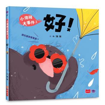 【電子書】小情緒大事件（3）：好！