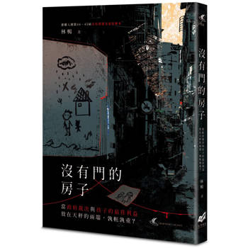 【電子書】沒有門的房子