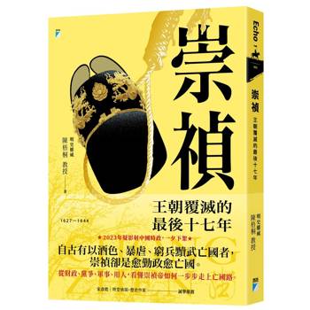 崇禎：王朝覆滅的最後十七年