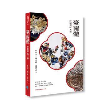 臺南體：府城傳統工藝