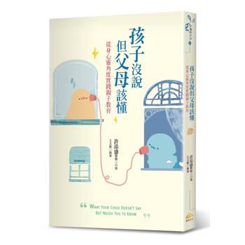 孩子沒說但父母該懂：從身心靈角度實踐親子教育