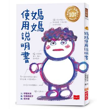 媽媽使用說明書【媽媽開心，全家開心！10周年暢銷紀念版】