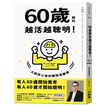 60歲開始越活越聰明！：大腦與心境的瞬間保養法