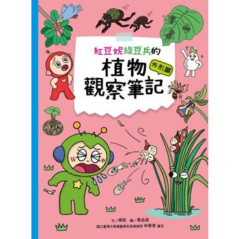 紅豆妮綠豆兵的植物觀察筆記：外形篇