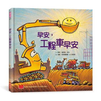 早安，工程車早安(二版)