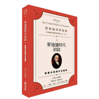 【電子書】傑佛遜到麥迪遜：共和國的理想與現實（1801-1817）（4）