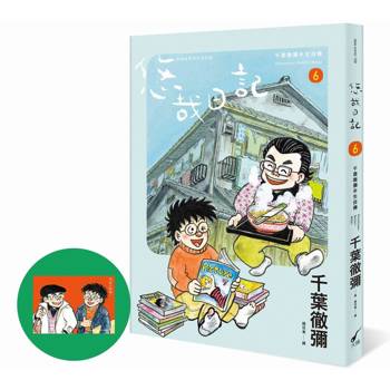 悠哉日記6：千葉徹彌半生自傳(首刷贈收藏明信片)