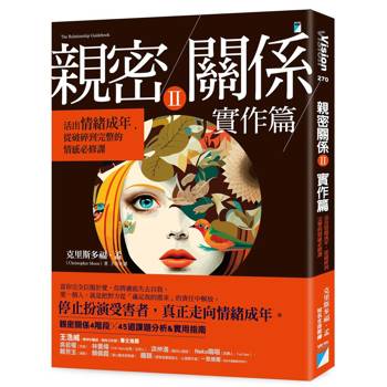 親密關係Ⅱ 實作篇：活出情緒成年，從破碎到完整的情感必修課