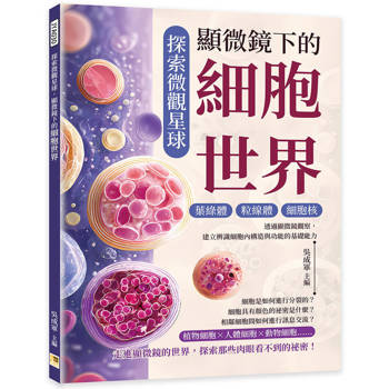 探索微觀星球，顯微鏡下的細胞世界：葉綠體×粒線體×細胞核……透過顯微鏡觀察，建立辨識細胞內構造與功能的基礎能力