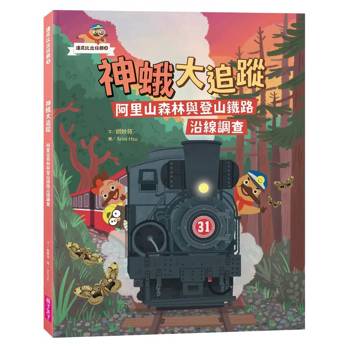 【電子書】達克比出任務3：神蛾大追蹤──阿里山森林與登山鐵路沿線調查