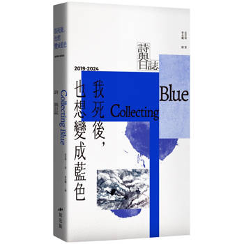 【電子書】我死後，也想變成藍色 Collecting Blue：2019-2024 詩與日誌