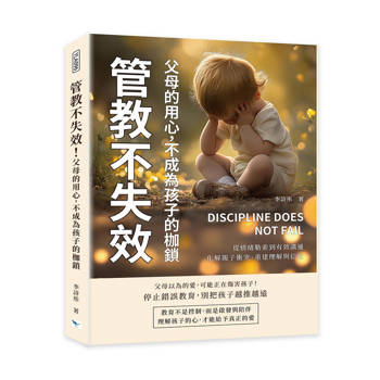 管教不失效！父母的用心，不成為孩子的枷鎖：從情緒勒索到有效溝通，化解親子衝突、重建理解與信任