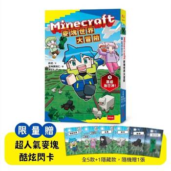 【電子書】Minecraft麥塊世界大冒險（1）：當個創世神！