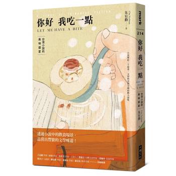 【電子書】你好我吃一點：台灣小說的美味盛宴