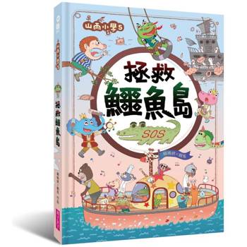 【電子書】山雨小學5：拯救鱷魚島