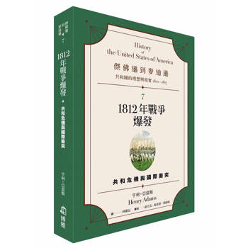 【電子書】傑佛遜到麥迪遜：共和國的理想與現實（1801-1817）（7）