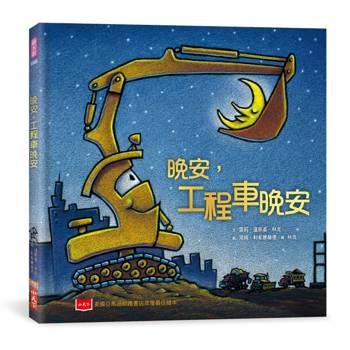 晚安，工程車晚安（三版）