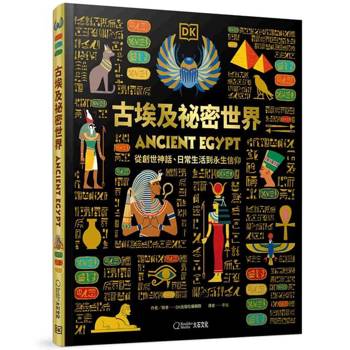 古埃及祕密世界：從創世神話、日常生活到永生信仰
