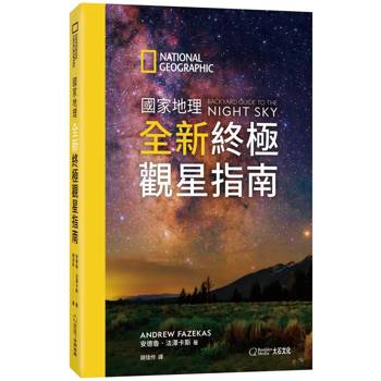 國家地理全新終極觀星指南
