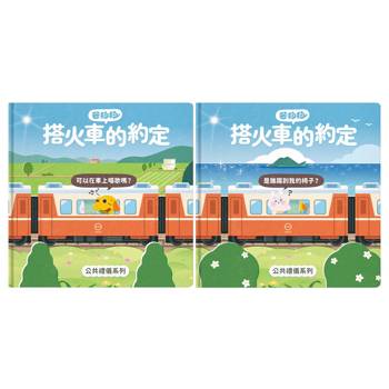 芒狗狗 搭火車的約定套書（公共禮儀系列）