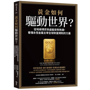 黃金如何驅動世界？：從地緣博弈到虛擬貨幣熱潮，看懂永恆金屬鑄造全球財富規則的力量