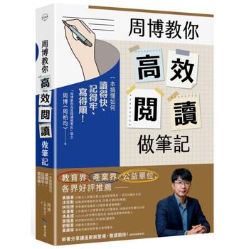 【電子書】周博教你高效閱讀做筆記：一本搞懂如何讀得快、記得牢、寫得順！