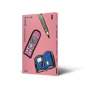 雪子小姐愛追劇：一個讀者的超時空穿越實錄