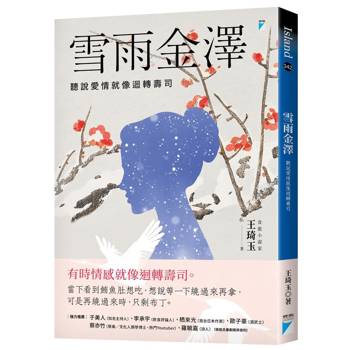 雪雨金澤：聽說愛情就像迴轉壽司