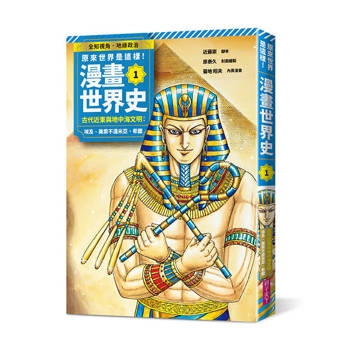 【電子書】原來世界是這樣！漫畫世界史第1卷｜古代近東與地中海文明：埃及、美索不達米亞、希臘