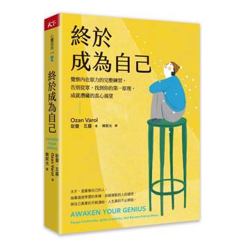 終於成為自己：覺察內在原力的完整練習，告別從眾，找到你的第一原理，成就潛藏的真心渴望
