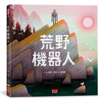 荒野機器人（繪本版）